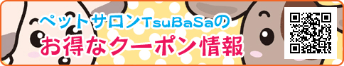 ペットサロンTsuBaSaのお得なクーポン情報