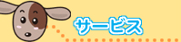 サービス