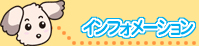 インフォメーション