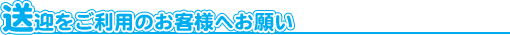 送迎をご利用のお客様へお願い